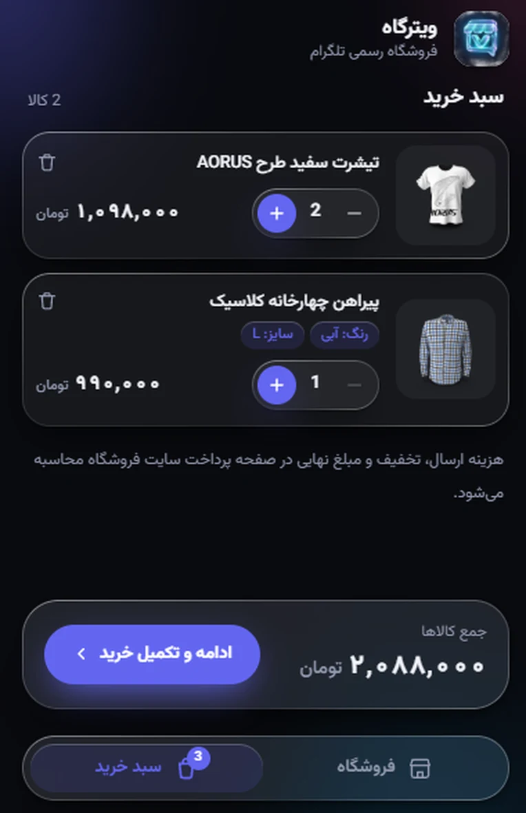 سبد خرید مینی‌اپ ویترگاه