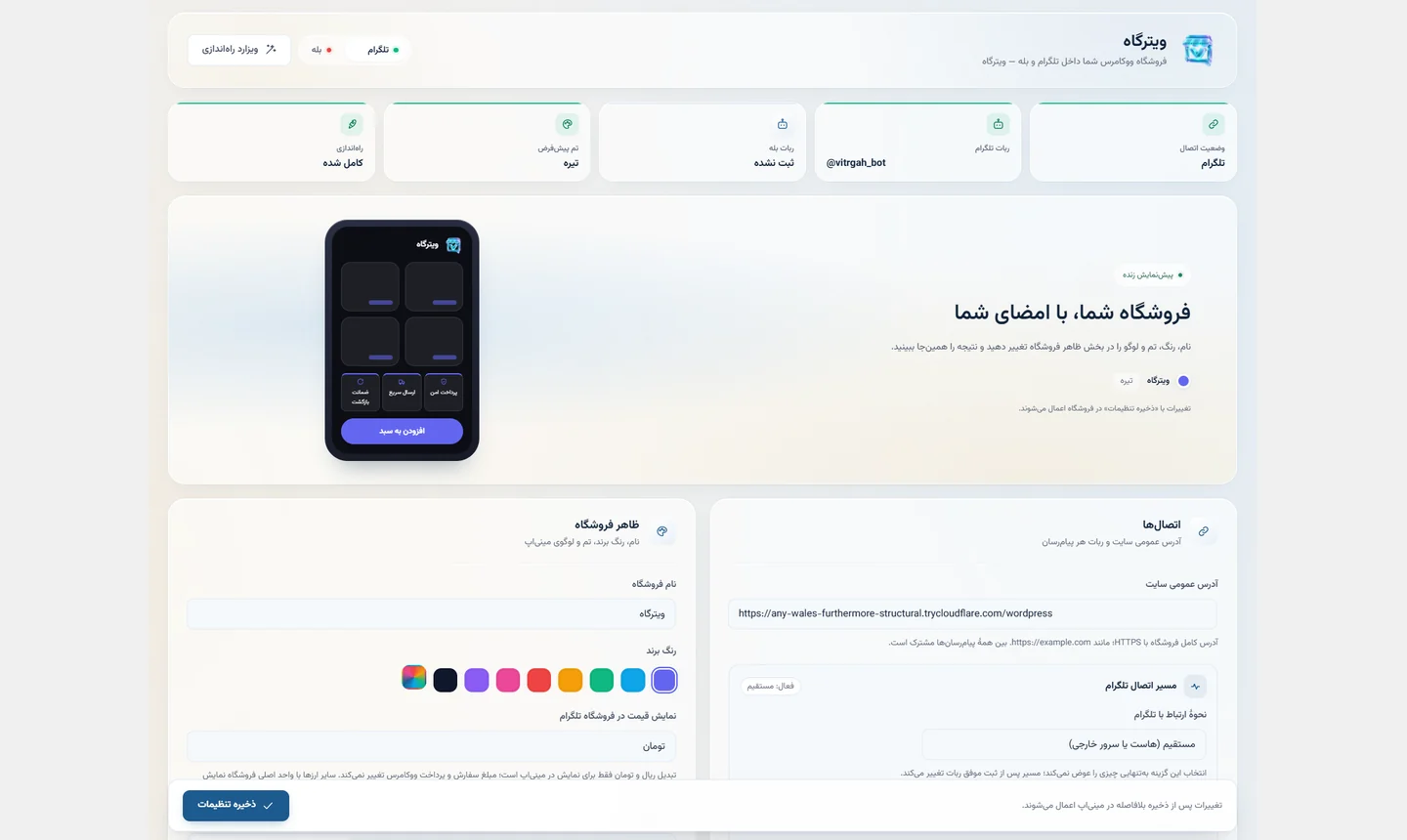 صفحهٔ تنظیمات ویترگاه در پیشخوان وردپرس