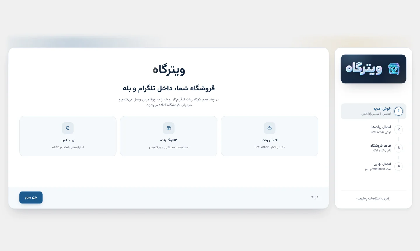 گام خوش‌آمدگویی ویزارد ویترگاه در پنل وردپرس